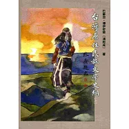 台灣原住民族文學史綱(上)