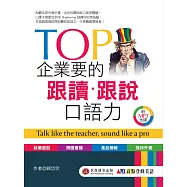 TOP 企業要的跟讀‧跟說口語力：用精通英文搶下夢幻職缺 (1書+1MP3)