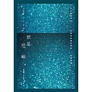 眾星喧嘩：天狼星詩作精選