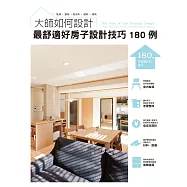 大師如何設計 最舒適好房子設計技巧180例：專業大師幫您規劃，訂製一個超高滿意度的家!