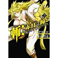 斬!赤紅之瞳(03)