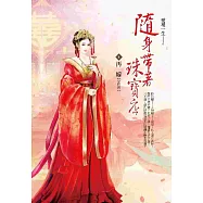 隨身帶著珠寶店 卷6：再嫁