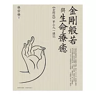 金剛般若與生命療癒：《金剛經》華山九一講記