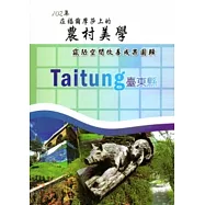在福爾摩莎上的農村美學：102年寙陋空間改善成果圖輯-臺東分局