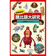 新種發現! 醜比頭大研究