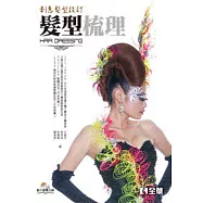 髮型梳理-創意髮型設計(書附影片教學光碟)
