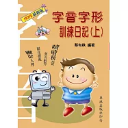 字音字形訓練日記 上