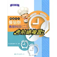 關鍵時刻：餐旅群專業科目(二)考前總複習(修訂二版)
