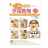 1~3歲幼兒手指食物：訓練孩子自然學會用手拿、用湯匙&叉子、筷子吃