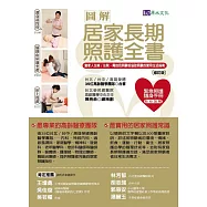 圖解 居家長期照護全書 修訂版