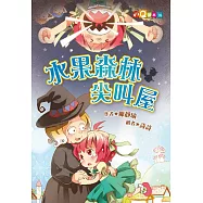 水果森林尖叫屋(注音版)