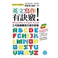 英文寫作有訣竅!：三句話翻轉英文寫作困境