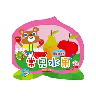 常見水果(內附趣味配對貼紙2張)