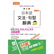 攜帶本 新制對應版 日本語文法・句型辭典：N1,N2,N3,N4,N5文法辭典(50K+DVD)