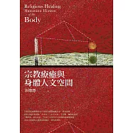 宗教療癒與身體人文空間