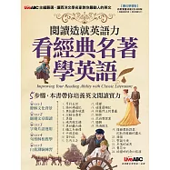 閱讀造就英語力：看經典名著學英語【書+1片電腦互動光碟(含朗讀MP3功能)】