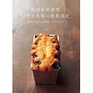 用磅蛋糕模型，52種法式點心輕鬆搞定：輕鬆製作磅蛋糕、法式鹹蛋糕、布丁等幸福甜食