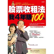 股票收租法，我4年賺100%：上班族股素人、卡小孜父女，投資少少錢、穩穩領股息的竅門大公開!