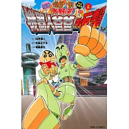 蠟筆小新電影完全漫畫版 11 大對決!機器人爸爸的反擊! 上