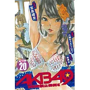 AKB49~戀愛禁止條例~ 20