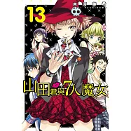 山田君與7人魔女 13