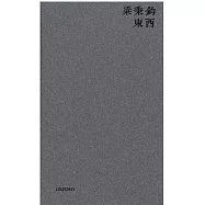 東西(新版)