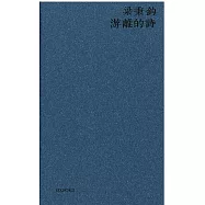 游離的詩(新版)