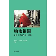 胸懷祖國：香港「愛國左派」運動