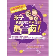 孩子，我要你的未來比我更富有!