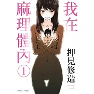 我在麻理體內 1