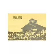 後山傳愛-白冷會臺東60年的影像故事
