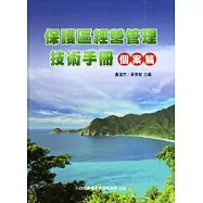 保護區經營管理技術手冊-個案篇[軟精裝]