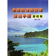 保護區經營管理技術手冊-基礎篇[軟精裝]