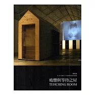 疲憊與等待之屋