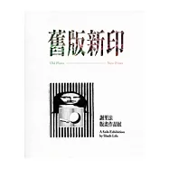 舊版新印-謝里法版畫作品展