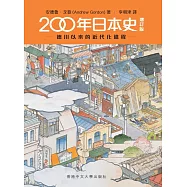 200年日本史：德川以來的近代化進程