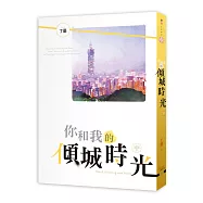 你和我的傾城時光 中