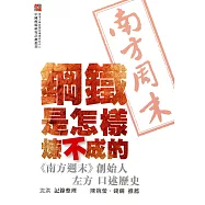 鋼鐵是怎樣煉不成的：《南方週末》創始人左方 口述歷史
