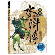 【全彩圖文版】圖解水滸傳