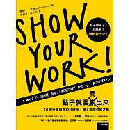 點子就要秀出來：10個行銷創意的好撇步，讓人發掘你的才華