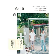 台南自轉人生：管他什麼「全球化」或「小確幸」!文創風、老屋新生、日常感，在地生活的44種均衡美好