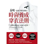 品味，並非「與生俱來」 時尚養成穿衣法則：Cultivating your style: A winning formula
