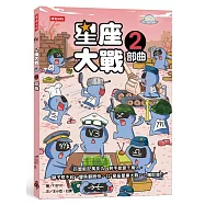星座大戰2部曲