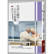 生活小確幸，人生大智慧