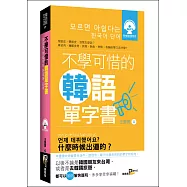 不學可惜的韓語單字書(50K附MP3)