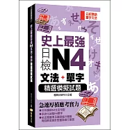 史上最強日檢N4文法+單字：精選模擬試題(50K)