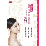 關鍵漢方，我的四季美肌祕訣