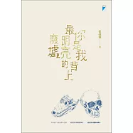 你是我背上最明亮的廢墟