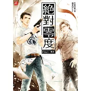 絕對零度1：飛天(隨書附贈：精美拉頁海報+超Q雙人偵探守護吊牌)