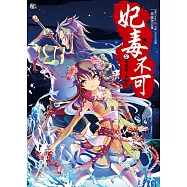 妃毒不可2：一二三，石頭人(隨書附贈：拉頁海報+超萌Q版藏書卡(一組3入))